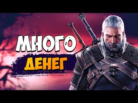 БЕСКОНЕЧНЫЕ ДЕНЬГИ ВЕДЬМАК 3! Как быстро заработать много денег в Ведьмак 3: Дикая Охота!