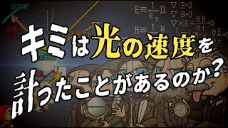 キミは光の速度を計ったことがあるのか？