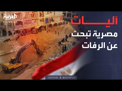 فيديو | العربية تواكب بحث الآليات المصرية عن رفات الرهائن في غزة