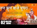 Ghoomar Run Jhun Baje Ghooghara Ramdev Ji Bhajan Ramapir New Devotional Bhajan Seema Mishra