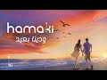 Hamaki - Waddina Ba'eid | حماقي - ودينا بعيد