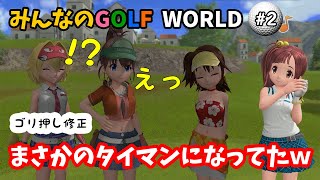 【みんなのGOLF WORLD-PS5版-】♯2～アヤ第四話が修正されてるらしい！夜のアロハがめっちゃ綺麗だ…～【実況】
