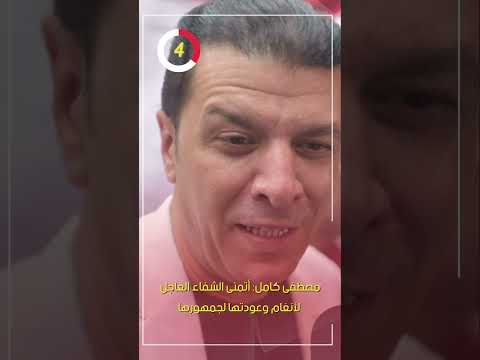 مصطفى كامل أتمنى الشفاء العاجل لأنغام وعودتها لجمهورها