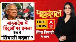 Bangladesh Violence: बांग्लादेश में हिंदुओं का हमला देश में 'सियासी बदला'? | Mamata Banerjee | TMC