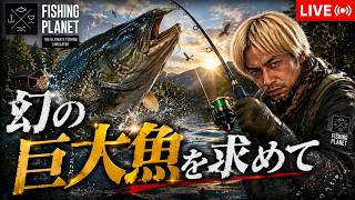 【Fishing Planet】夏だぜ釣りだぜロマンだぜ、幻の巨大魚を求めて #FishingPlanet