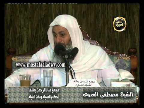  أحكام الصيام وفقة القيام  مجمع الرحمن بطلخا 