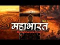 ️Mahabharat Full Edit Part 1 Mahabharat Poem Krishna The Mighty Hindu