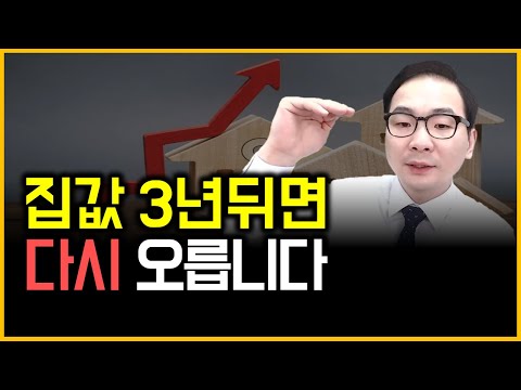 집값 3년뒤면 다시 오릅니다