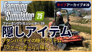 ファーミングシミュレーター25で隠しアイテム｜フタンパイテイの隠しアイテム「ファームボール」探し ＃20