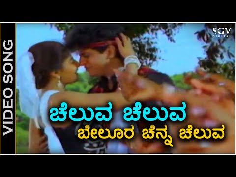 Cheluva Cheluva Belura Chenna Cheluva - Video Song - Chira Bhandhavya | Shivarajkumar | Padmashree
