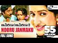 Nooru Janmaku America America Ramesh Aravind Hema Panchamukhi Kannada Video Song