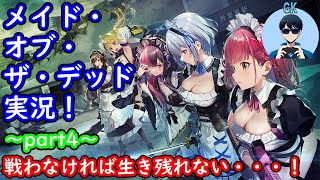 【メイド・オブ・ザ・デッド#4】～アキバでメイドでゾンビで実況で～　【初見実況】プレイヤーＧＫ