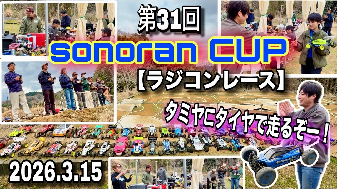 第31回sonoranCUP開催！タミヤCタイヤでハイエンドクラスに出場⁉ 【ラジコンレース】シューマッカー　ヨコモ　京商　タミヤ　ラジコン　オフロード　バギー　そのらんサーキット　RC Cars