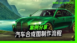 大神合成图流程分享，宝马篇，一起学习起来！
