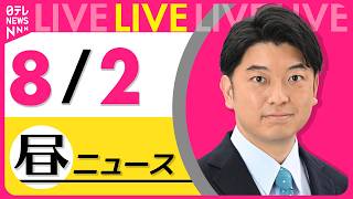 Download lagu 【昼ニュースライブ】最新ニュースと生活情報(8月2日) ──THE LATEST NEWS SUMMARY(日テレNEWS LIVE) mp3 Download lagu 【昼ニュースライブ】最新ニュースと生活情報(8月2日) ──THE LATEST NEWS SUMMARY(日テレNEWS LIVE) mp3