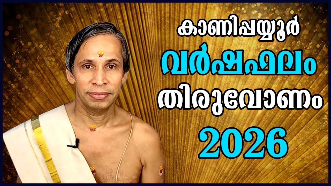 തിരുവോണം  വർഷഫലം 2026-Thiruvonam Varshaphalam | Kanippayyur Astrology