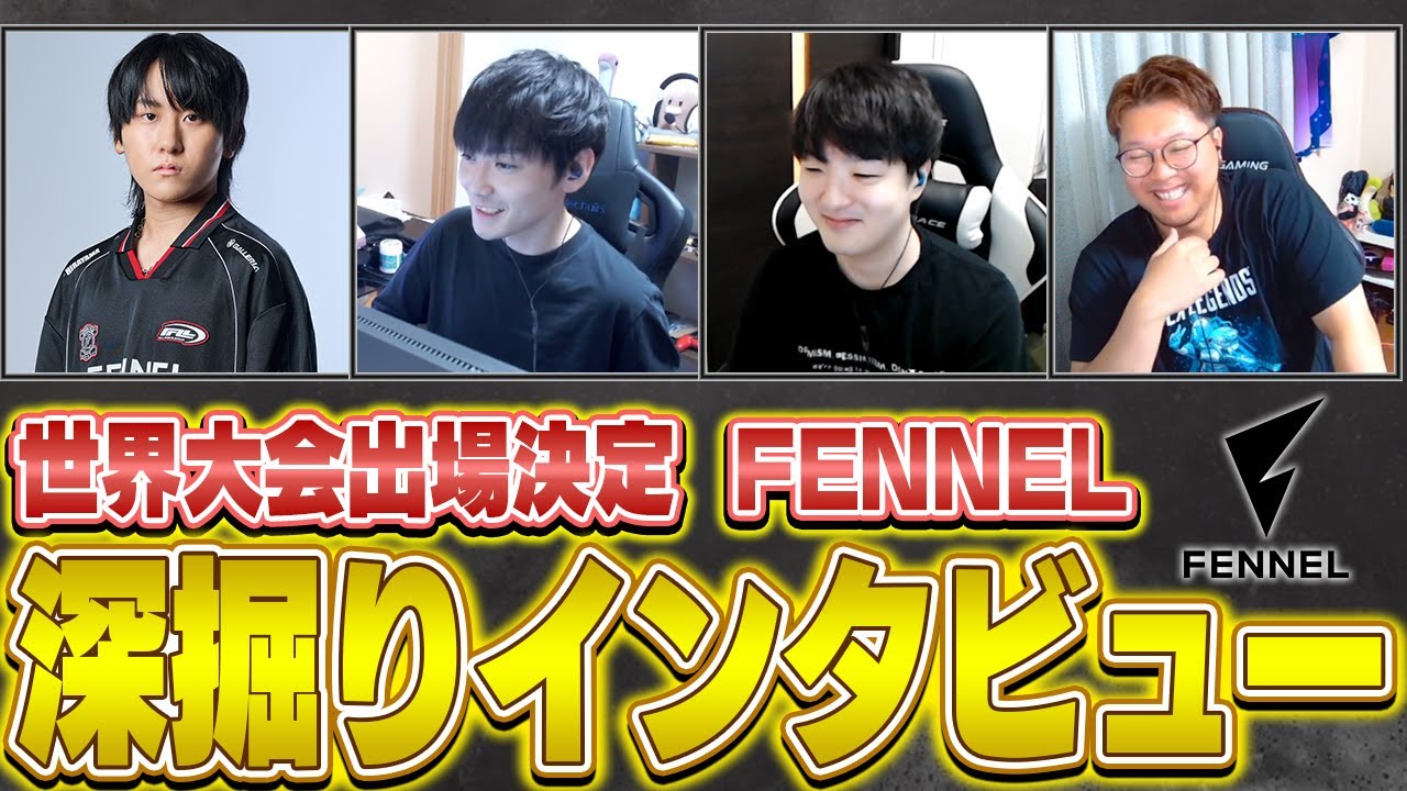 【FLWIN】世界大会直前!!『FENNEL』深堀インタビュー!! // ALGS YEAR4【APEX】