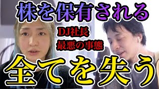 【ひろゆき】※DJ社長は僕と同じ※ 会社の株を51%以上持たれたら何も文句は言えない【切り抜き/論破】