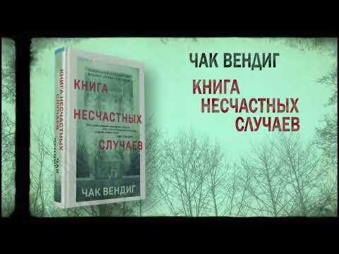 Миниатюра изображения товара Книга Эксмо Книга несчастных случаев (Вендиг Ч.)