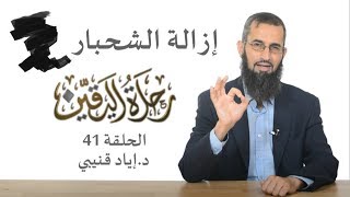 رحلة اليقين ٤١: إزالة الشحبار! - د. إياد قنيبي image