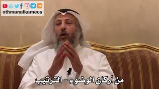 362 - من أركان الوضوء - الترتيب - عثمان الخميس