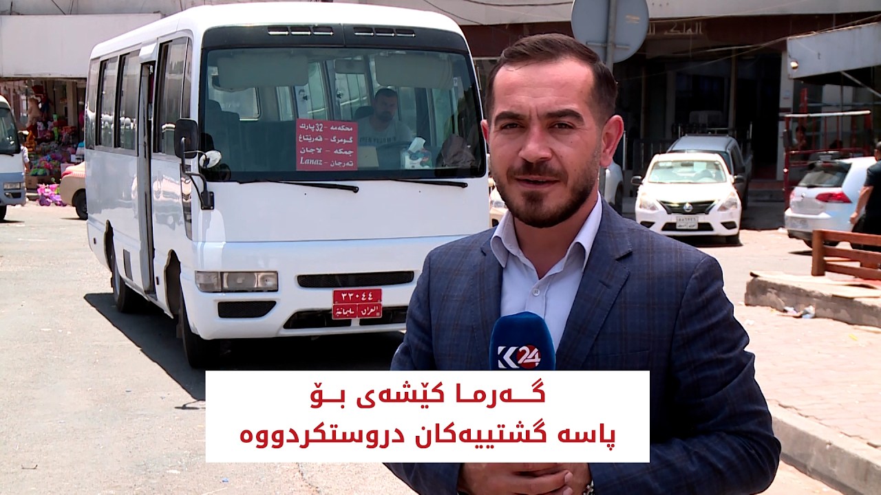 ڤیدیۆ | گەرما کێشەی بۆ پاسە گشتییەکان دروستکردووە