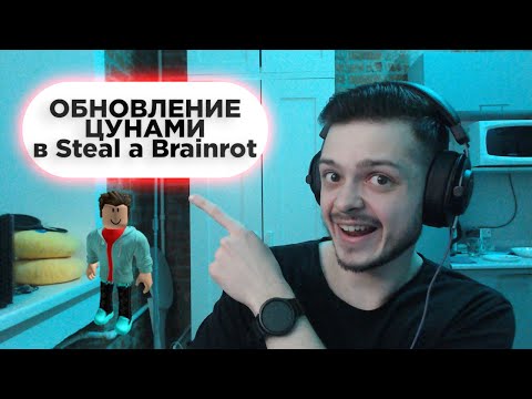 ОБНОВЛЕНИЕ ЦУНАМИ В Steal a Brainrot | Няшка