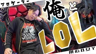 #LeagueofLegends  　落ちかけのえめらるど４スタート　#mordekaiser #mord #tekken8 #鉄拳8