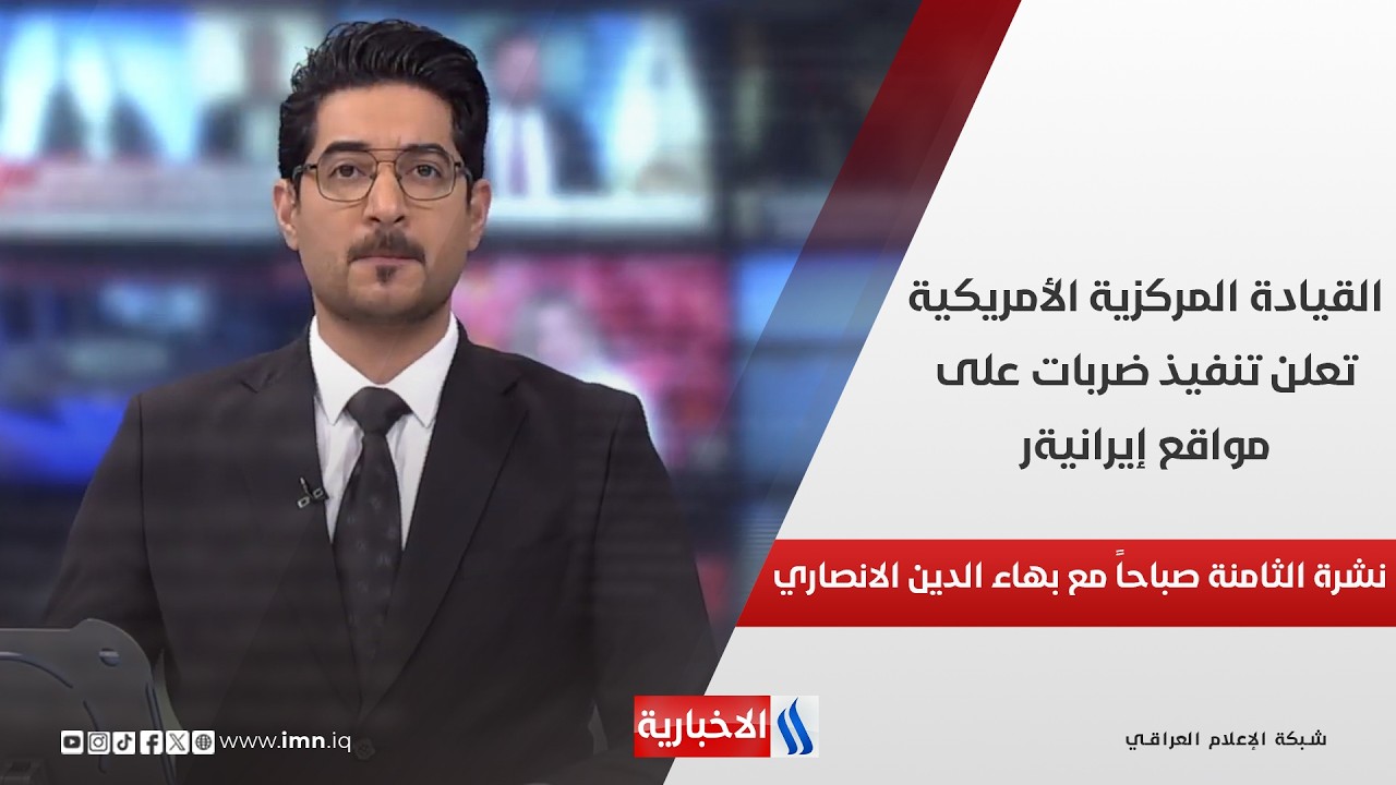 فيديو | القيادة المركزية الأمريكية تعلن تنفيذ ضربات على مواقع إيرانية في نشرة الـ 8