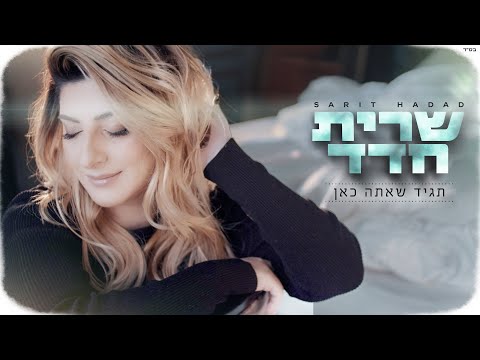 תגיד שאתה כאן