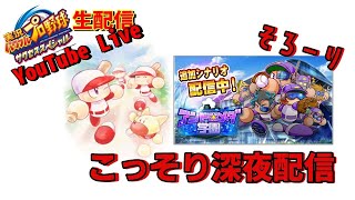 【サクスペ】こっそり深夜～のんびり生配信～