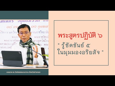 พระสูตรปฏิบัติ ๖ รู้ชัดขันธ์ ๕ ในมุมมองอริยสัจ