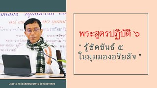 พระสูตรปฏิบัติ ๖ รู้ชัดขันธ์ ๕ ในมุมมองอริยสัจ