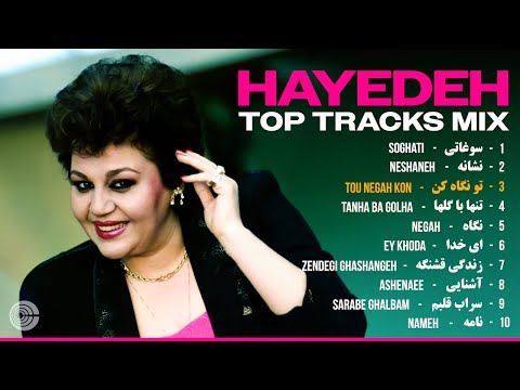 Hayedeh TOP TRACKS Mix 💘 مجموعه ای از ترانه های خاطره انگیز هایده