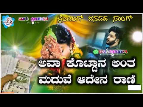 ಅವಾ ಕೊಟ್ಟ ನಂತ ಮಾದೇವಿ ಆದೇನ ರಾಣಿ | ava kottan ant madavi aden rani | new jannpada song