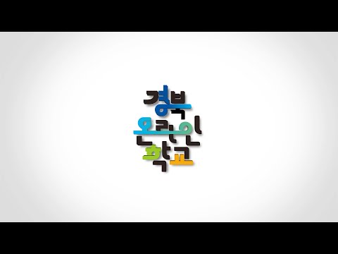 2025 경북온라인학교