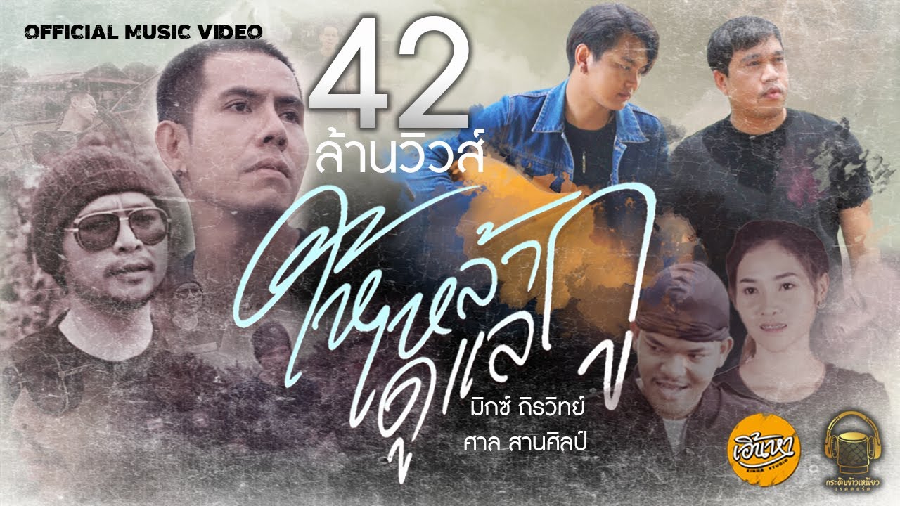 คอร์ดเพลง ให้เหล้าดูแลกู - มิกซ์ ถิรวิทย์ ft. ศาล สานศิลป์