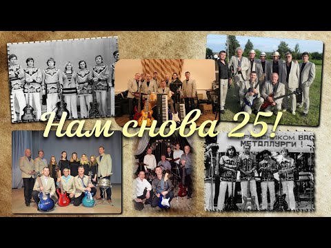 ВИА "Лира" Нам снова 25!