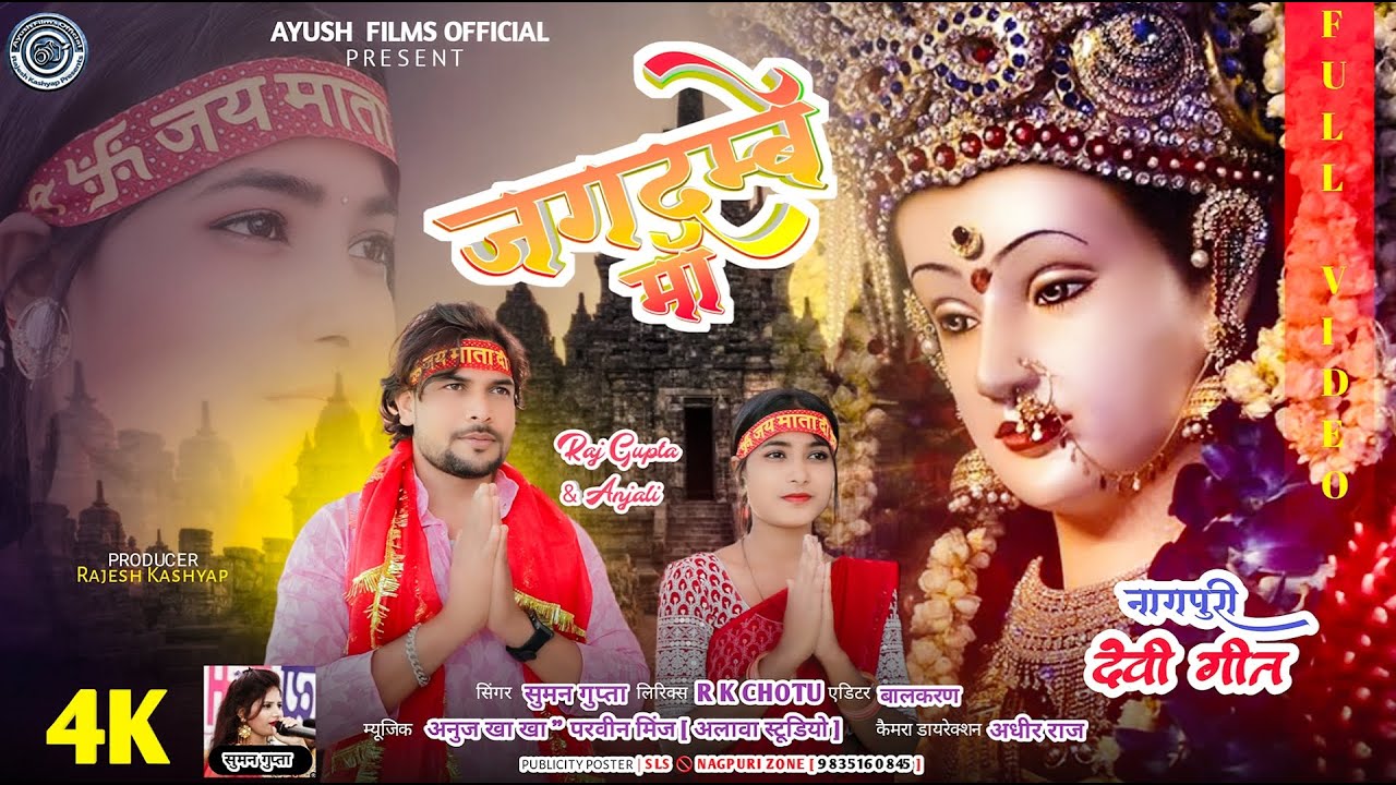 jagdambe maa | jagdambe man ke bhajan |Suman gupta I Durga Bhajan Nagpuri Video