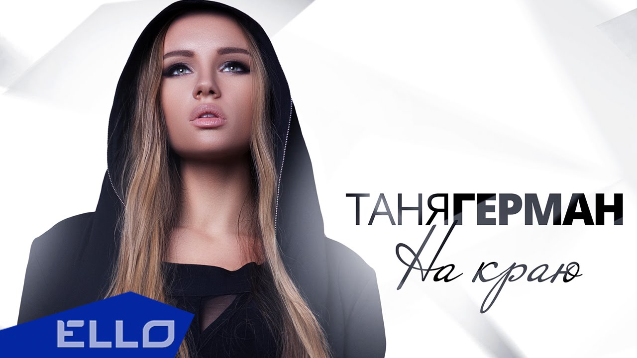 Таня Герман — На Краю