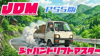 JDM　ジャパンドリフトマスター