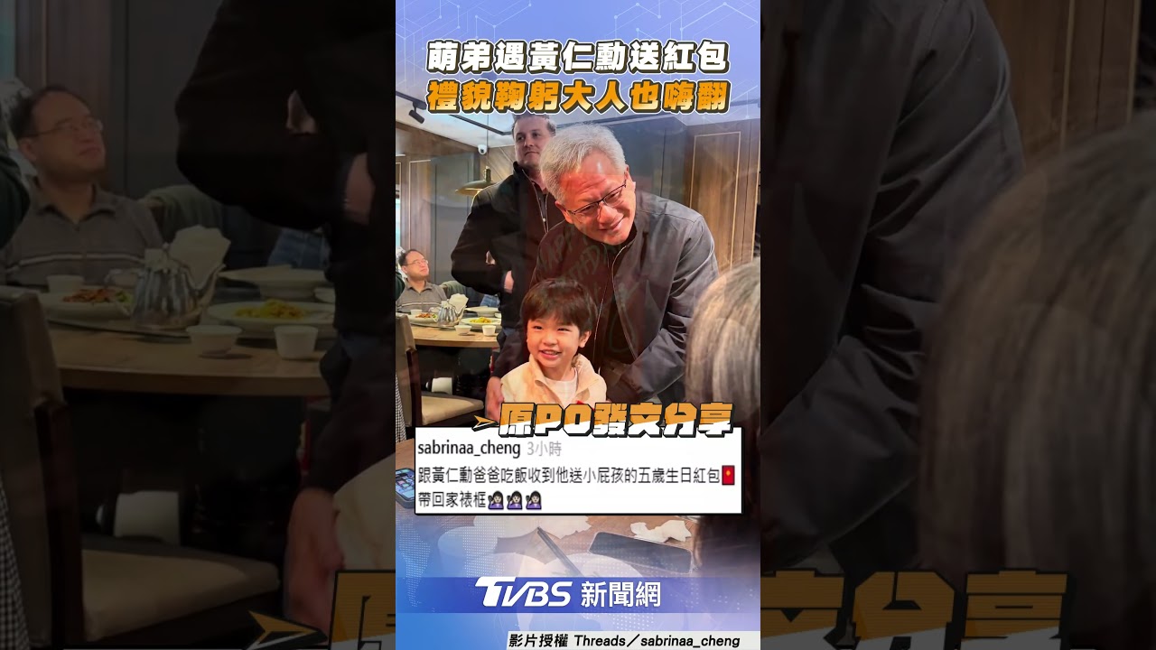 「爸爸」又發紅包了!黃仁勳現身愛店 5歲童收生日紅包全網羨慕