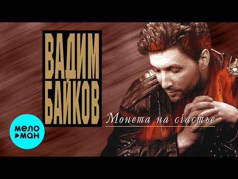 Вадим Байков  -  Монета на счастье (Альбом 2000)