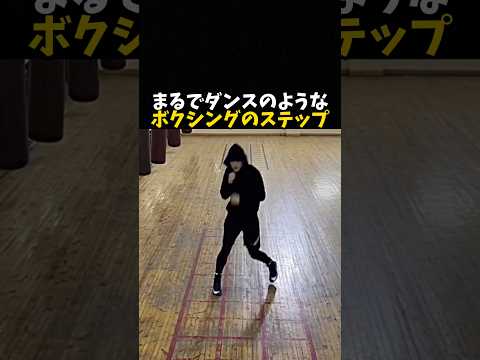 まるでダンスのようなボクシングステップ #ボクシング #格闘技 #boxing