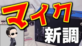 【どーせ誰も見やんて】今年の抱負と配信マイク新調【雑らじ】