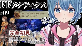 【#FFTIC/完全初見】#09～べリアス戦｜じっくり読み解く！蘇った名作『ファイナルファンタジータクティクス イヴァリースクロニクルズ』実況プレイ【#星海るこ/#vtuber 】ネタバレ