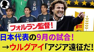 【海外の反応】日本代表が4連戦でウルグアイ代表と激突！韓国代表を含めたアジアツアーを行うウルグアイはフォルラン監督起用で停滞ムードを打破できるか?サポータは弱気！【サッカー日本代表/ハイライト/W杯】