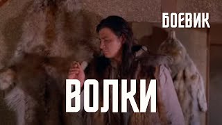 Волки (1996)