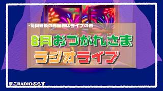 【ラジオ】８月もおつかれさま！夏の思い出を雑談しよー🎆