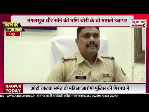 मंगलसूत्र और सोने की मणि चोरी के दो मामले उजागर